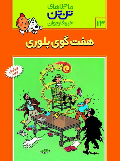 كميك-استريپ-تن-تن13-(7-گوي-بلوري)،(شميز،رحلي،قدياني)
