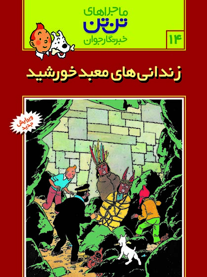 كميك-استريپ-تن-تن14-زنداني-هاي-معبد-خورشيد-،-شميز،رحلي،قدياني-