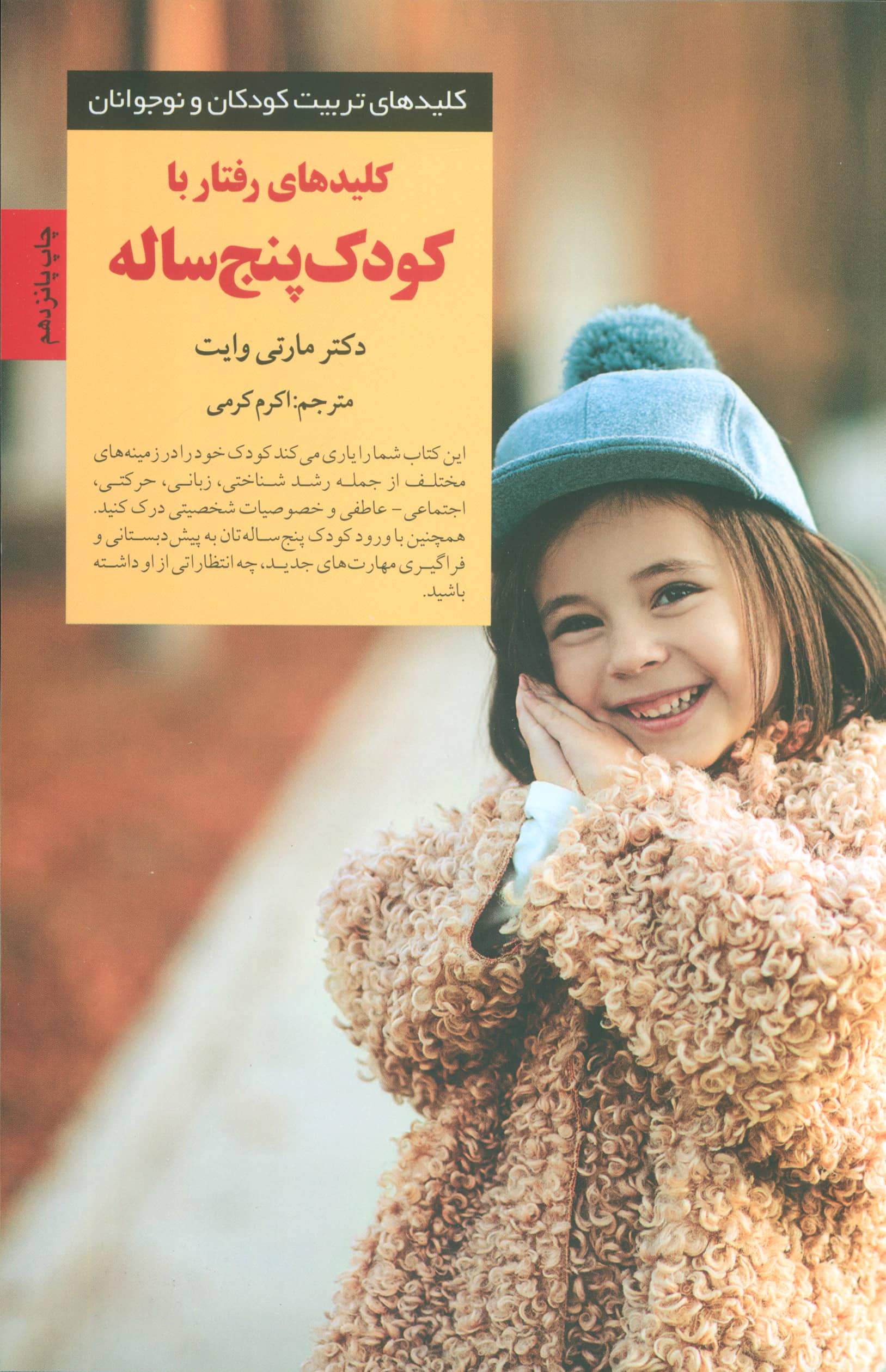 کلیدهای رفتار با کودک پنج ساله 