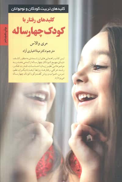 کلیدهای رفتار با کودک چهار ساله 