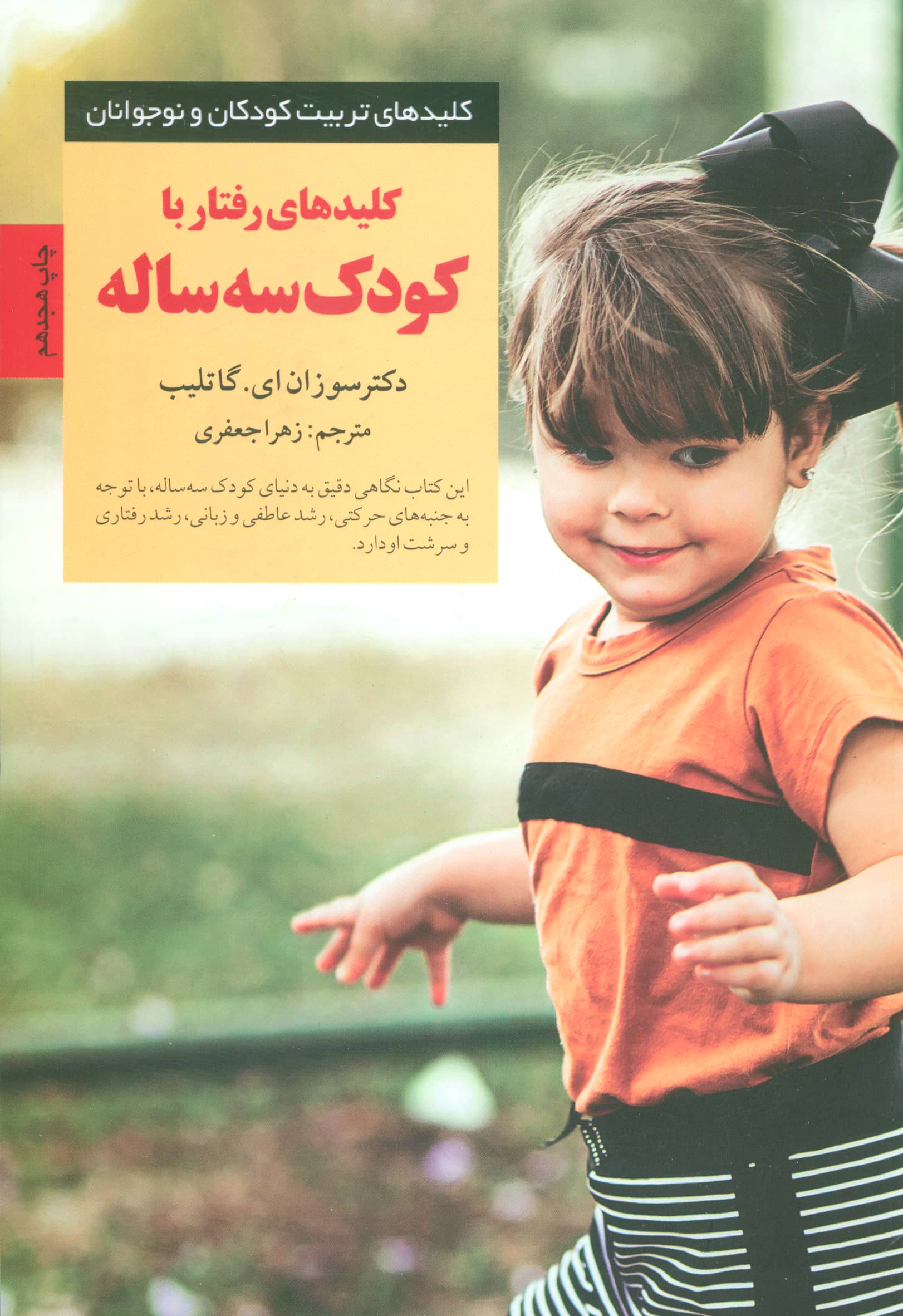کلیدهای رفتار با کودک سه ساله 