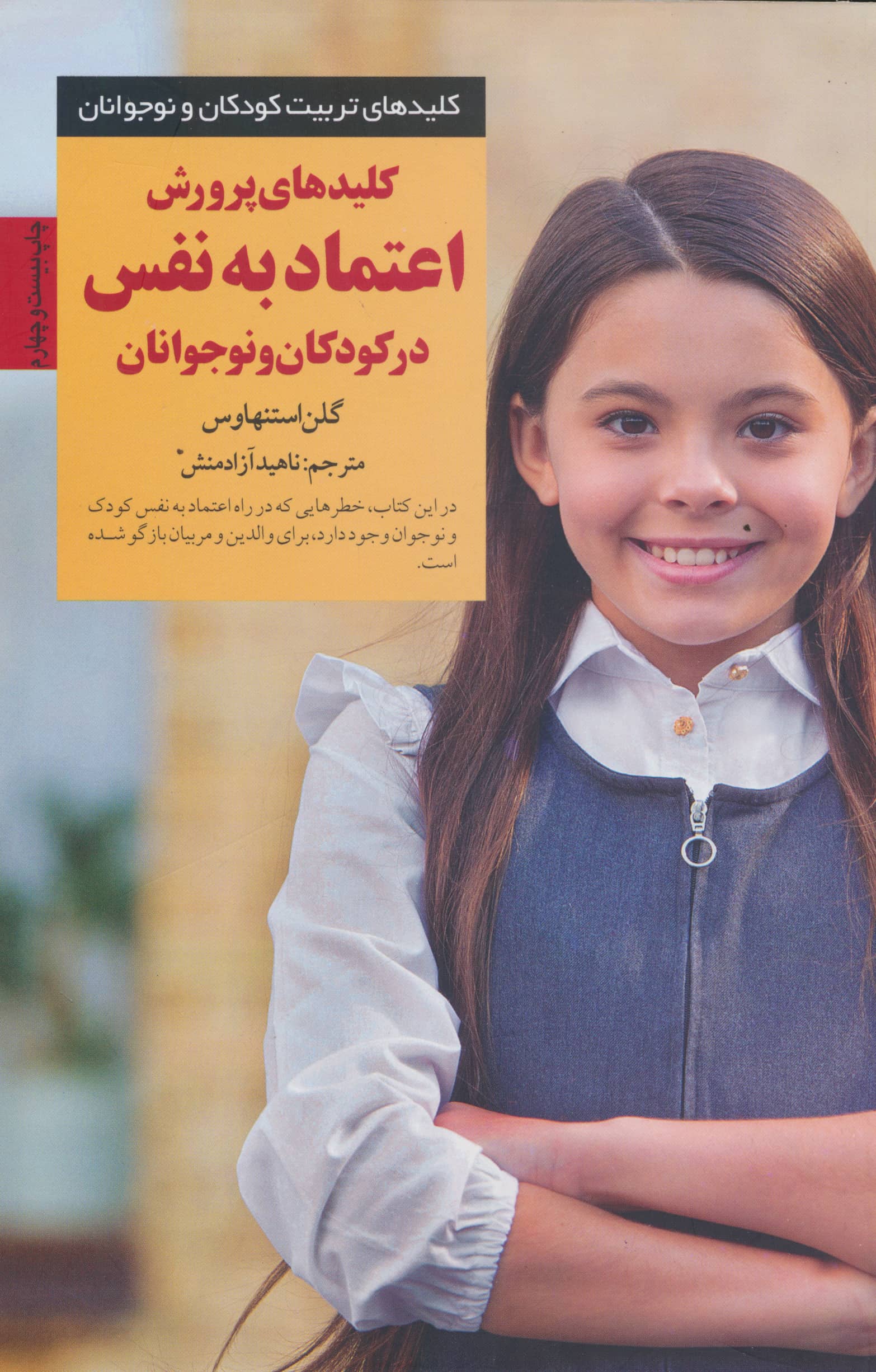 پرورش اعتماد به نفس در کودکان و نوجوانان 