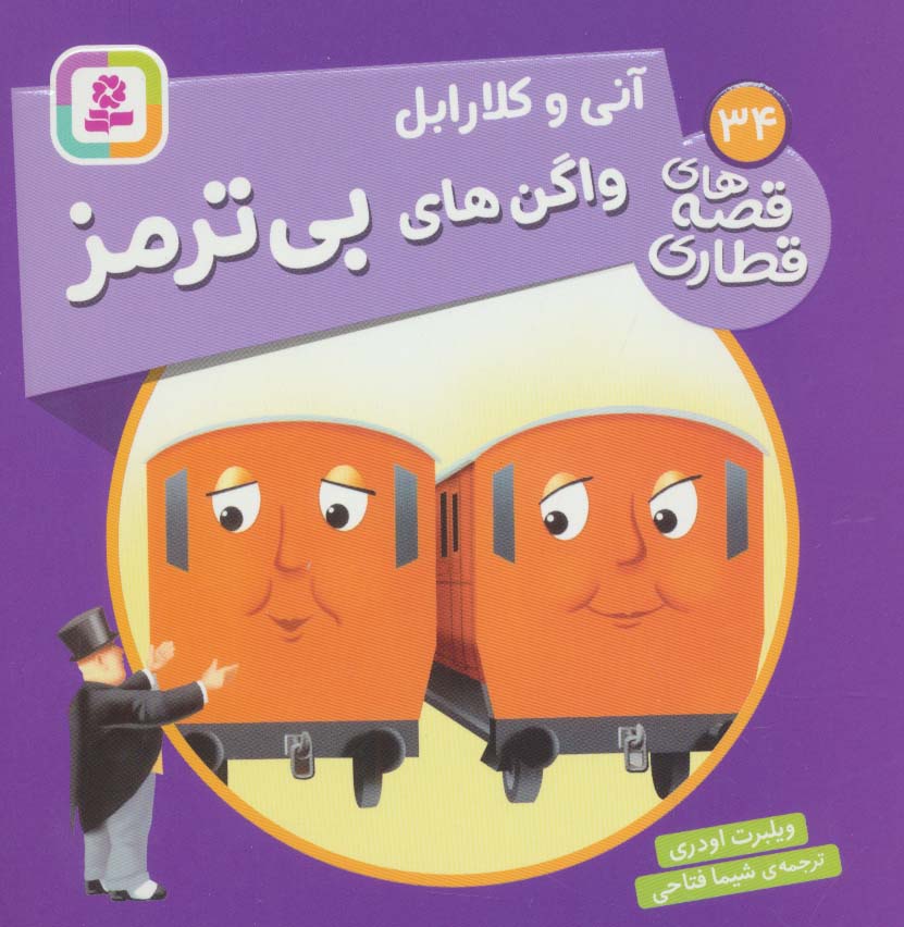 قصه های قطاری (34) .. آنی و کلارابل، واگن های بی ترمز