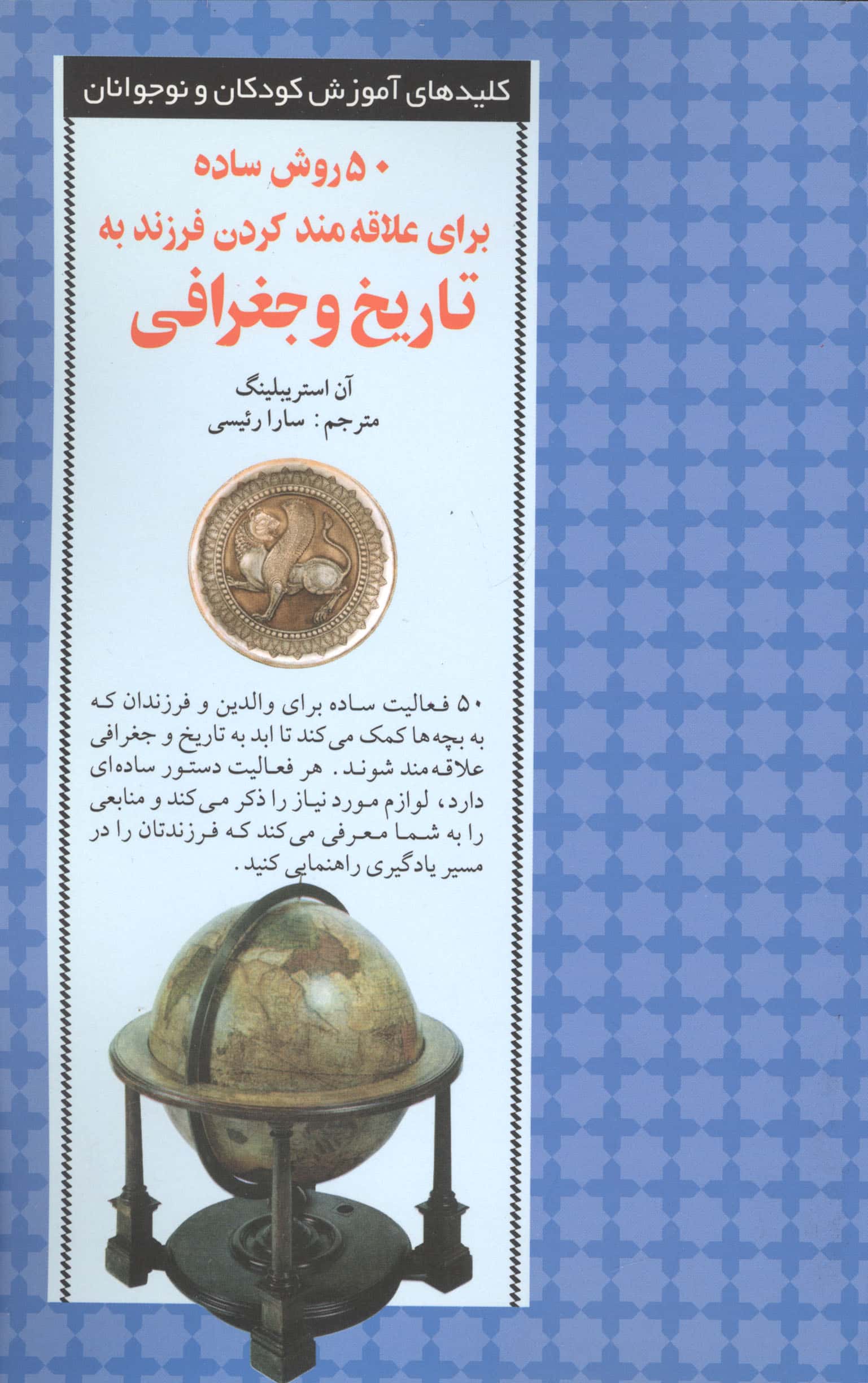 50 روش ساده برای علاقه مند کردن فرزند به تاریخ و جغرافی