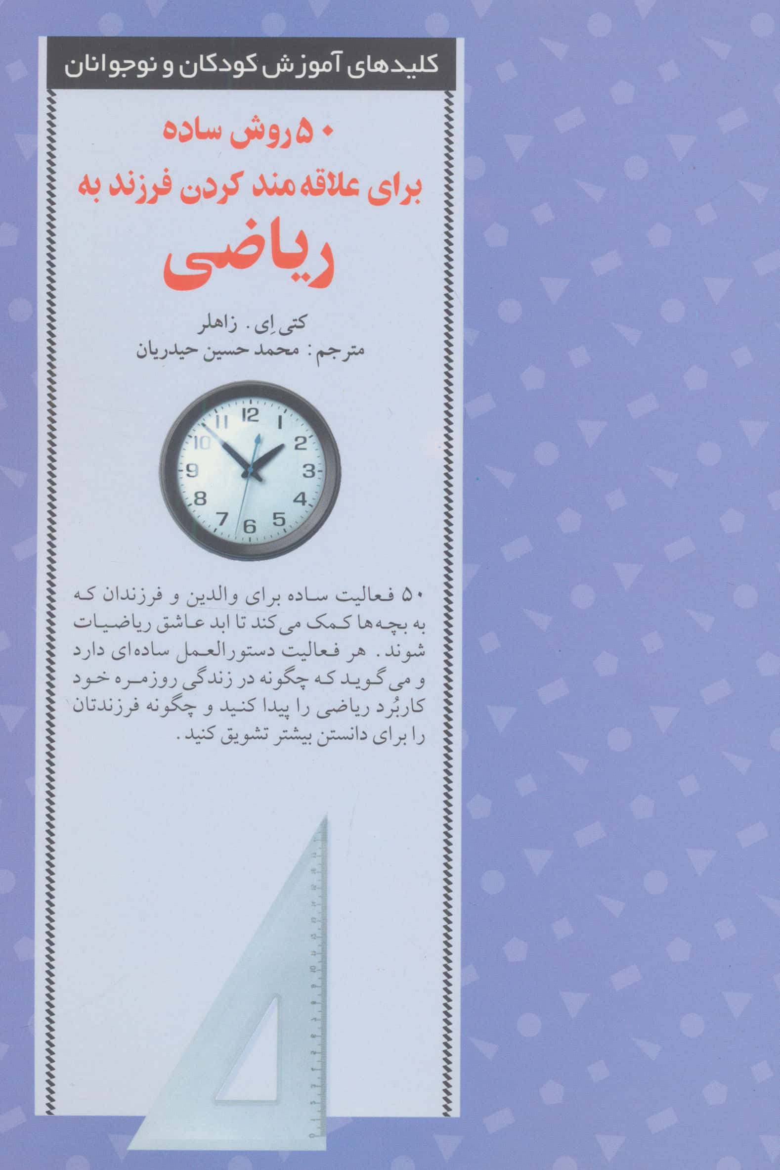50 روش ساده برای علاقه مند کردن فرزند به ریاضی (شمیز،رقعی،صابرین)