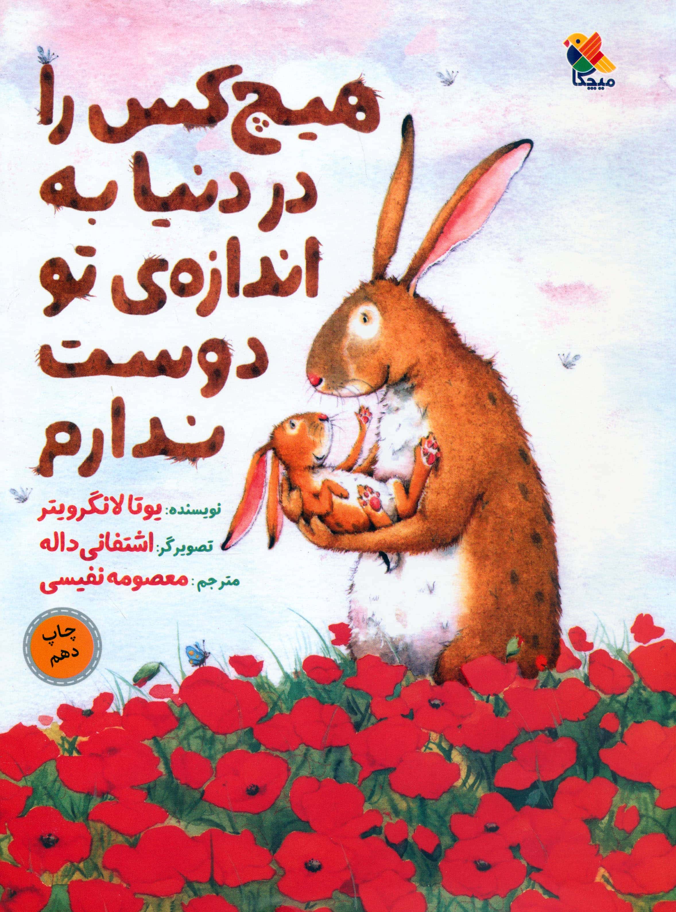 هیچ کس را در دنیا به اندازه ی تو دوست ندارم