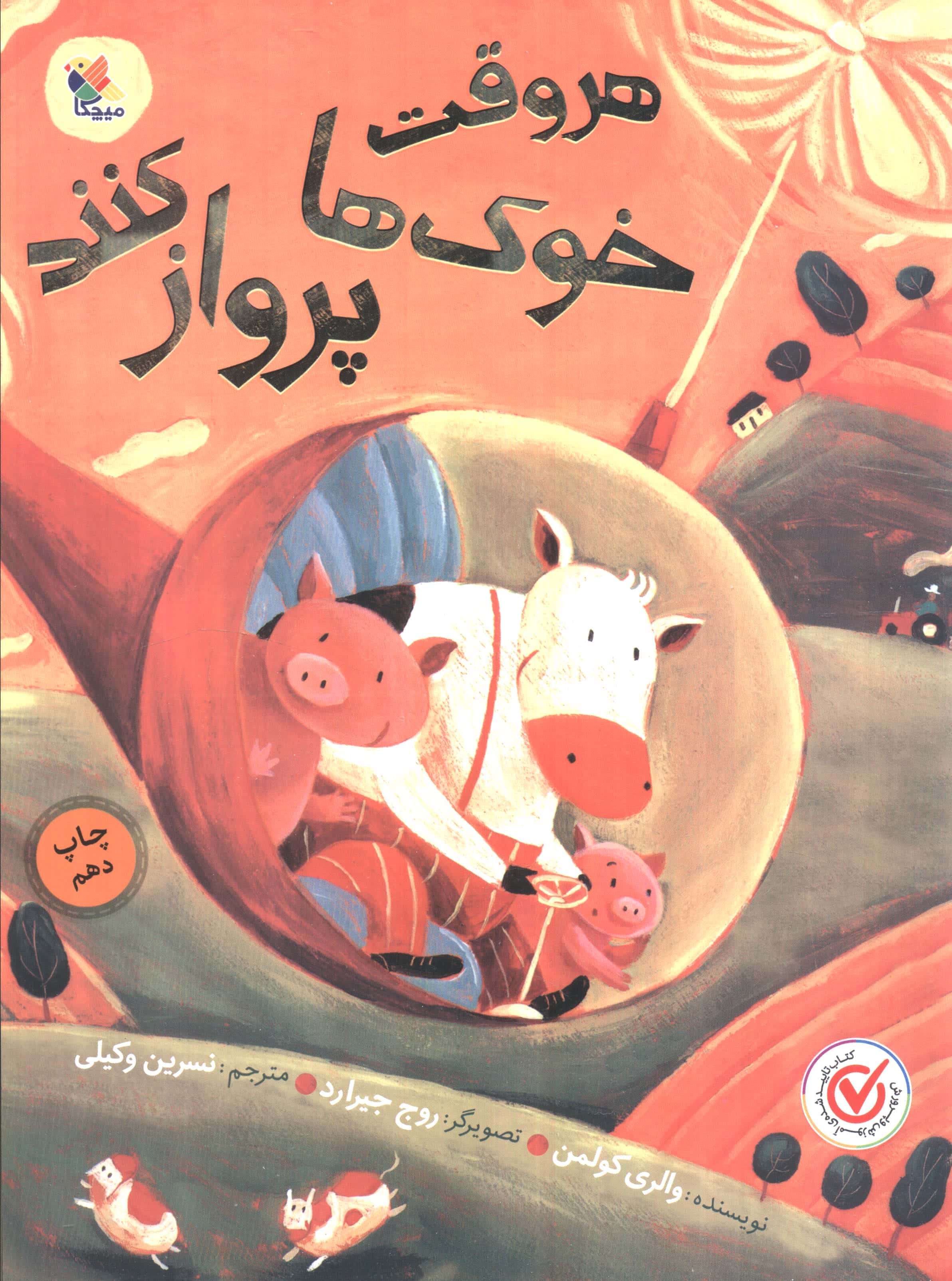 هر وقت خوک ها پرواز کنند