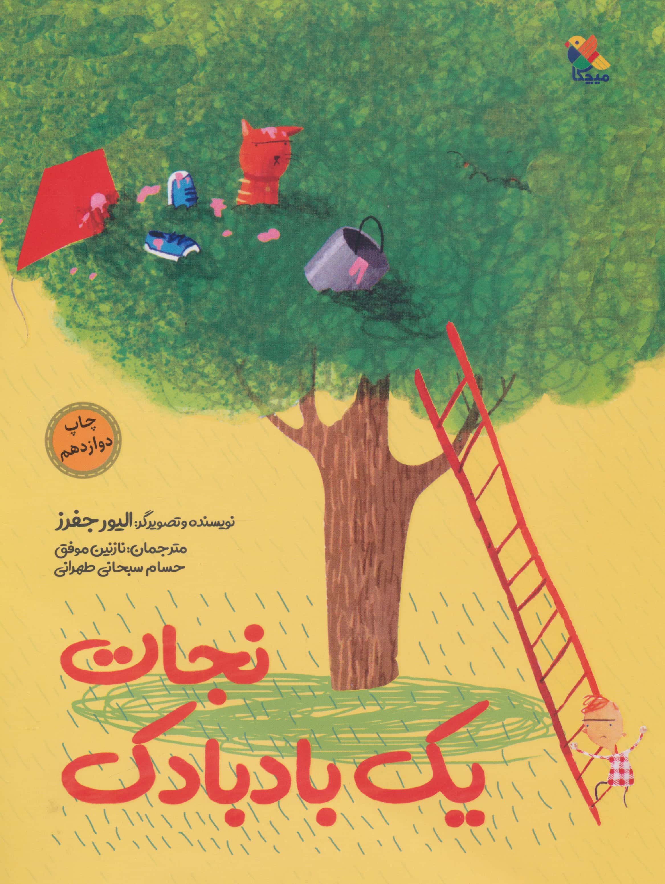 نجات یک بادبادک