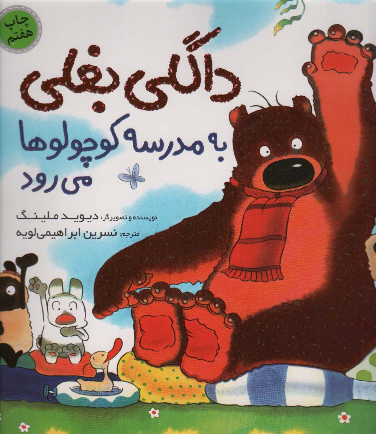 داگلی بغلی به مدرسه کوچولو ها می رود