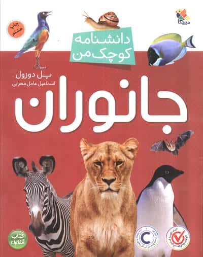 دانشنامه کوچک من 2/ جانوران