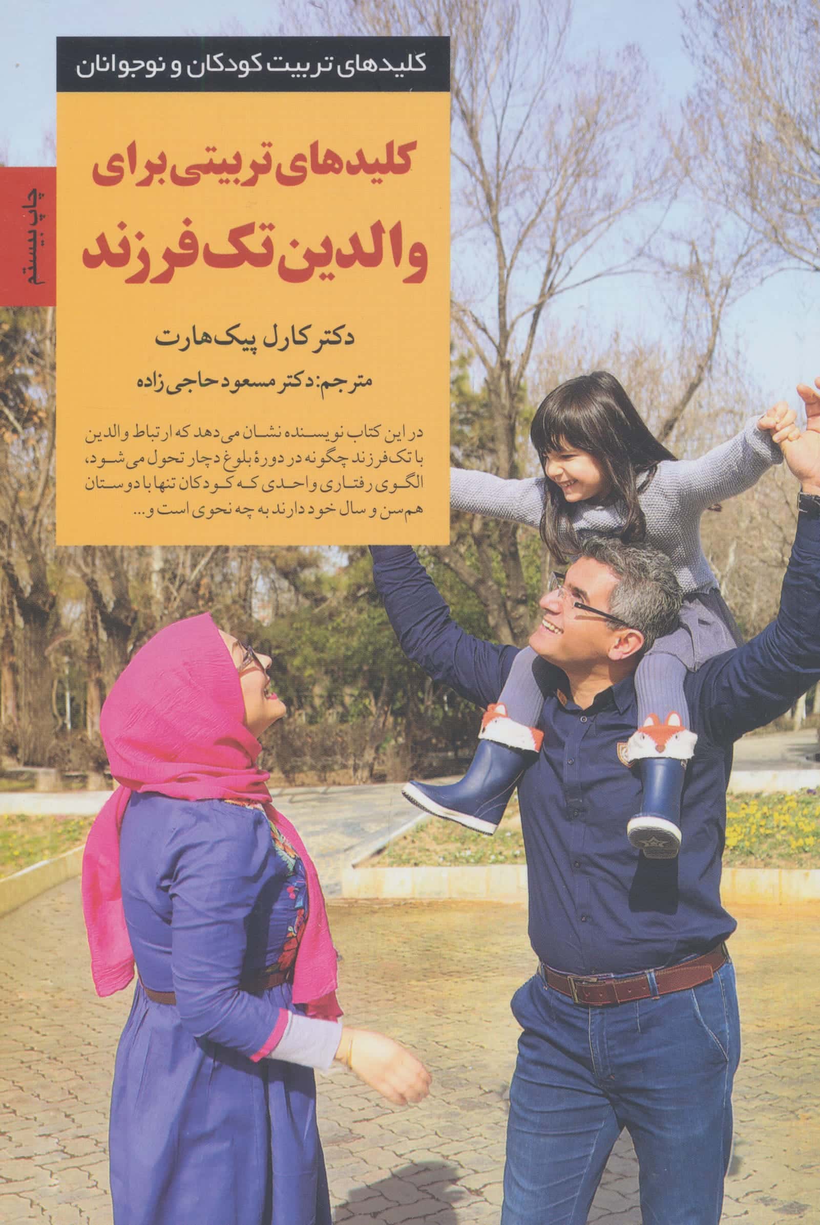 کلیدهای تربیتی برای والدین تک فرزند 