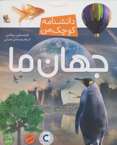 دانشنامه کوچک من 3/ جهان ما