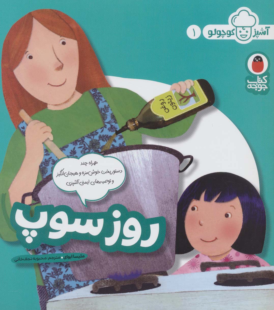 روز سوپ (آشپز کوچولو 1)،(گلاسه،شمیز،خشتی بزرگ،کتاب پرنده)