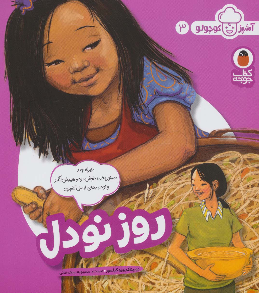روز نودل (آشپز کوچولو 3)،(گلاسه،شمیز،خشتی بزرگ،کتاب پرنده)
