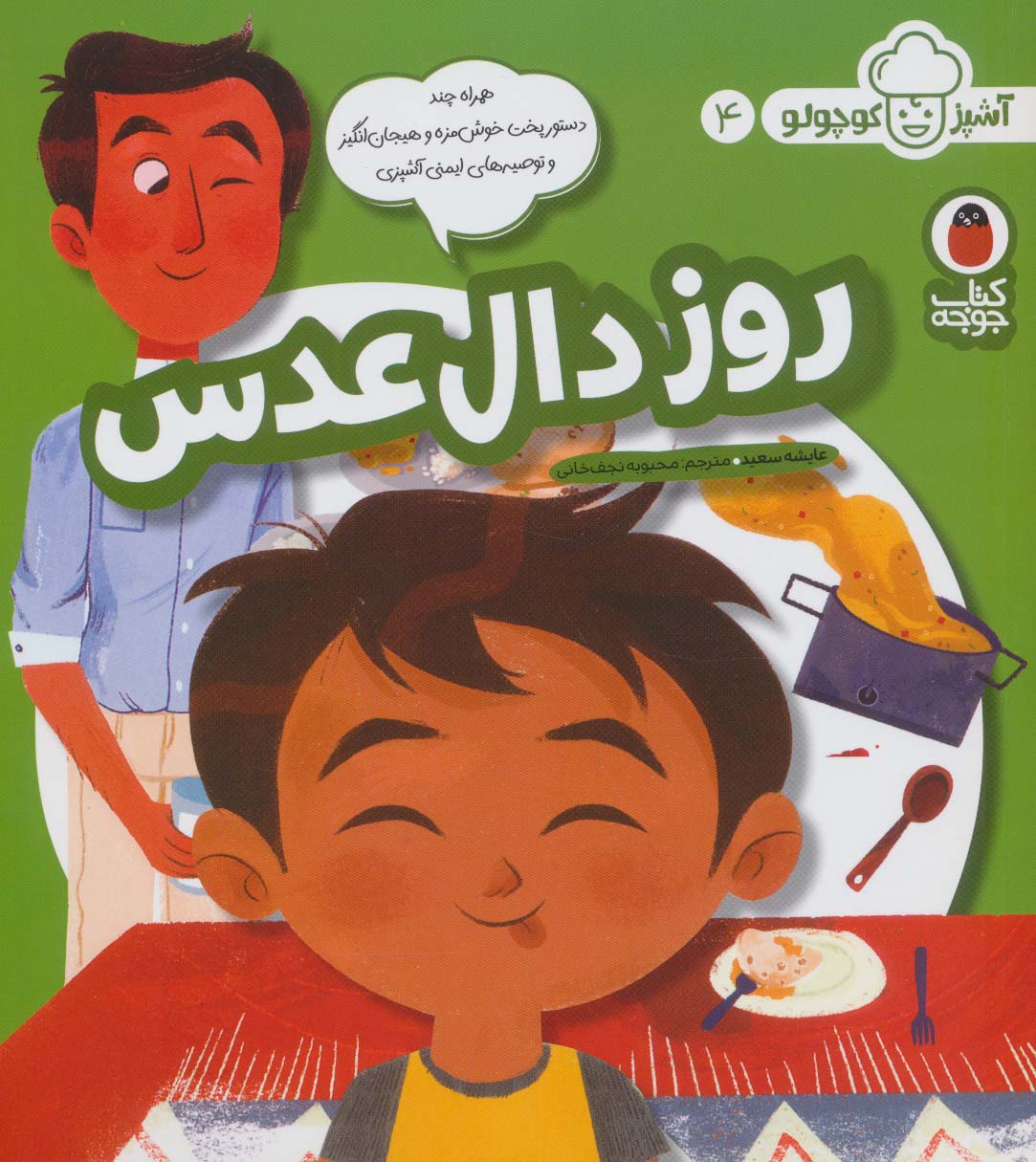روز دال عدسی (آشپز کوچولو 4)،(گلاسه،شمیز،خشتی بزرگ،کتاب پرنده)