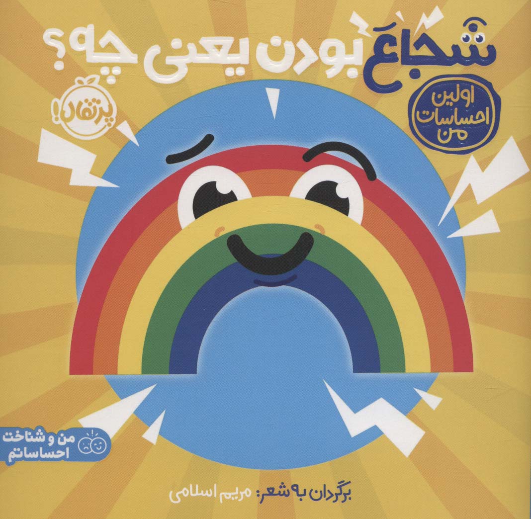 شجاع بودن یعنی چه؟:اولین احساسات من (من و شناخت احساساتم)،(گلاسه،شمیز،خشتی بزرگ،پرتقال)