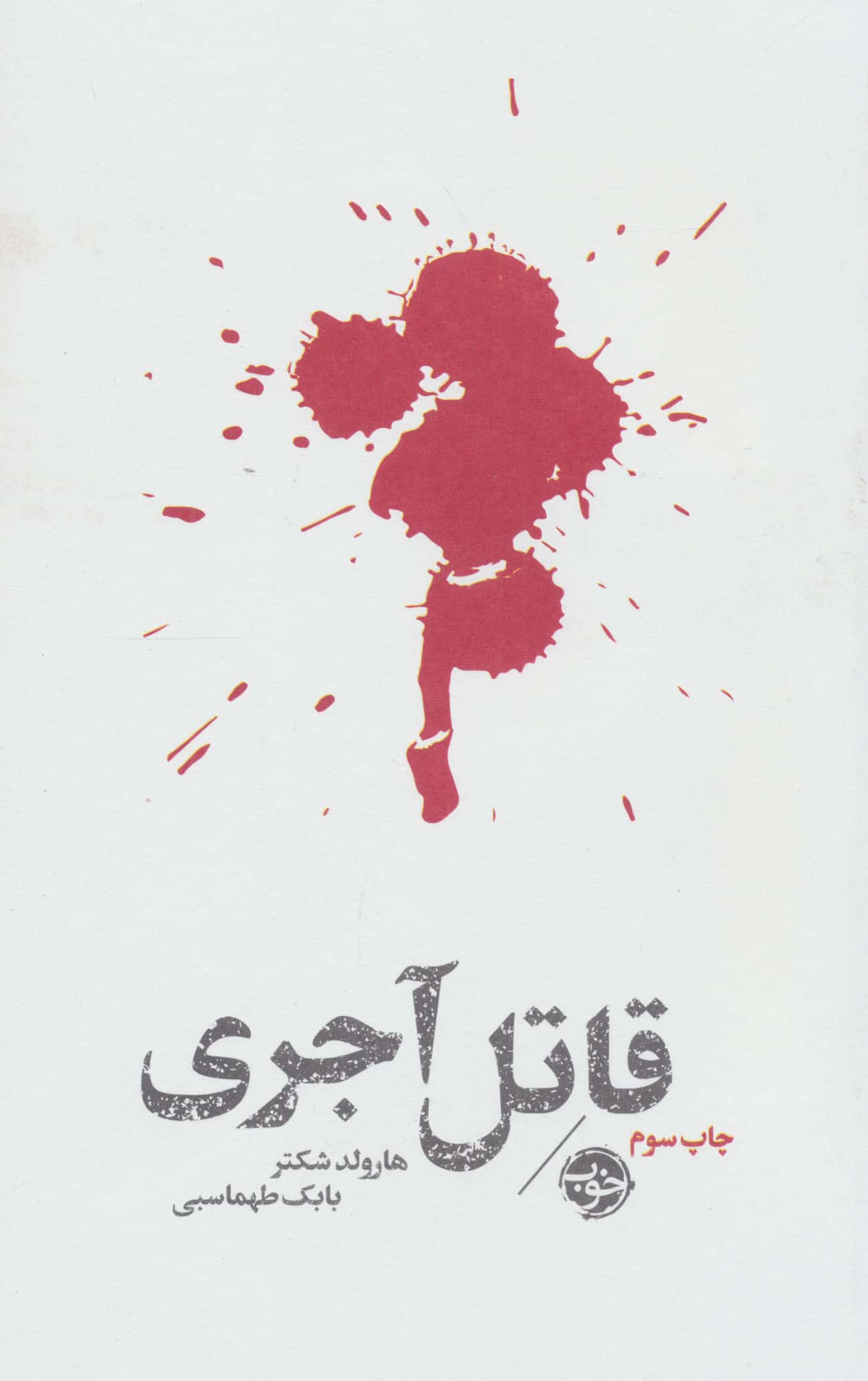 قاتل آجری (خوب)