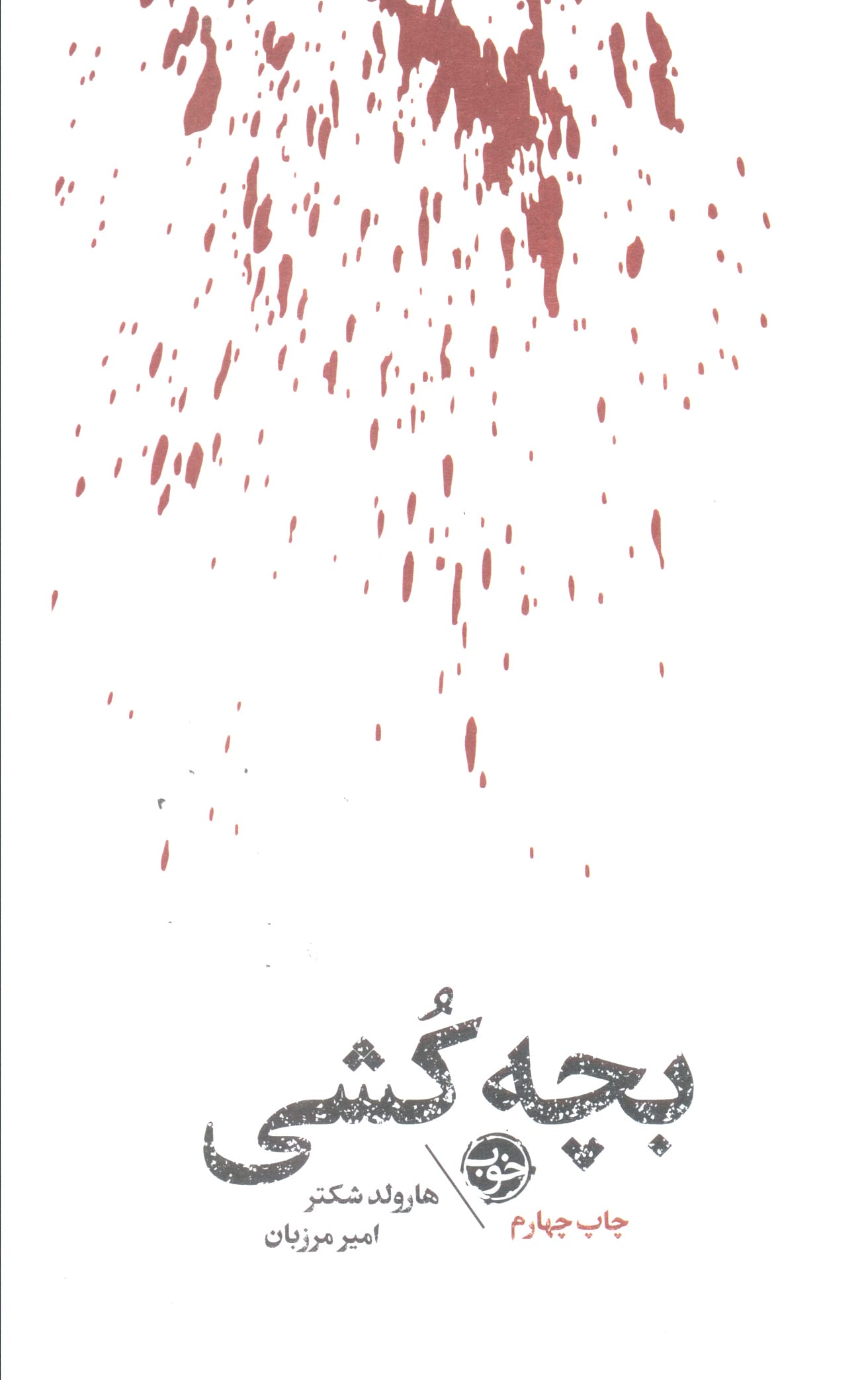 بچه کشی (خوب)