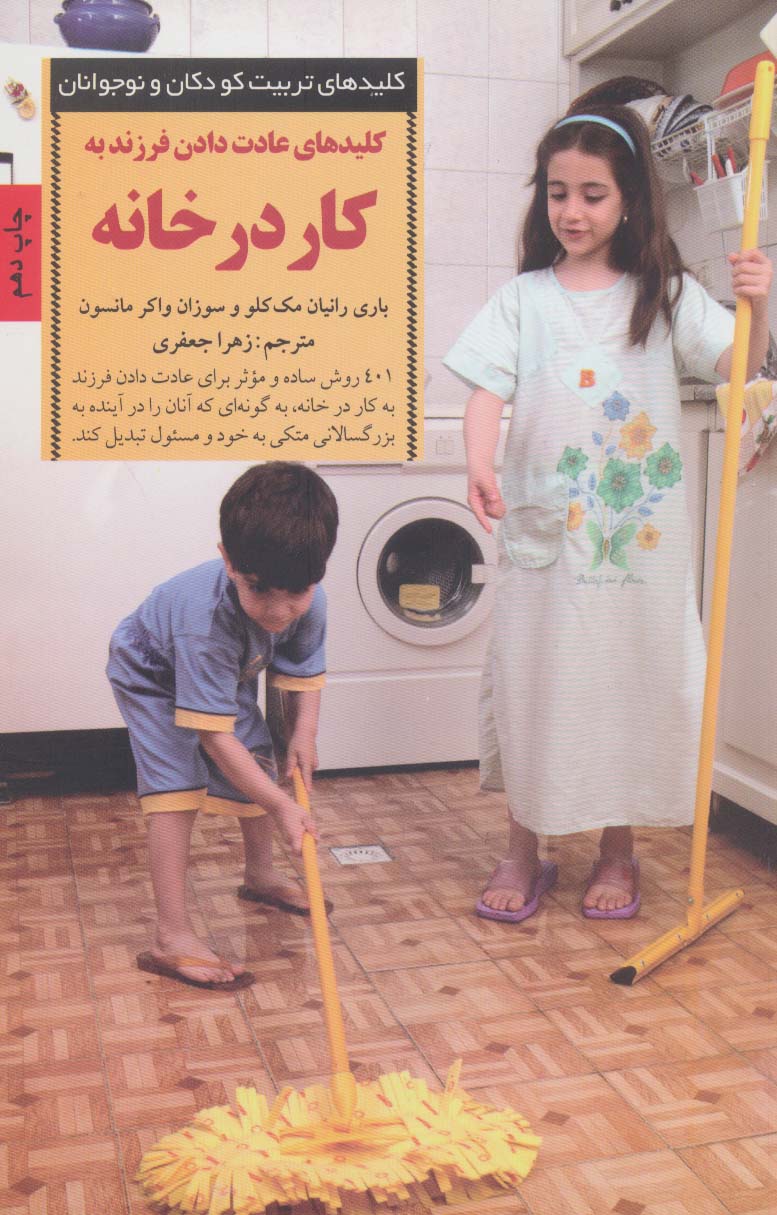عادت دادن فرزند به کار در خانه