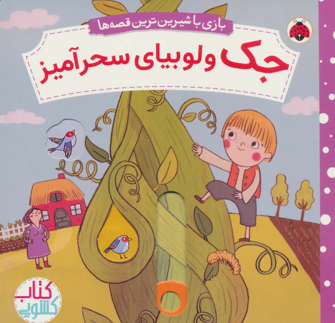 بازی با شیرین ترین قصه / جک و لوبیا سحرآمیز