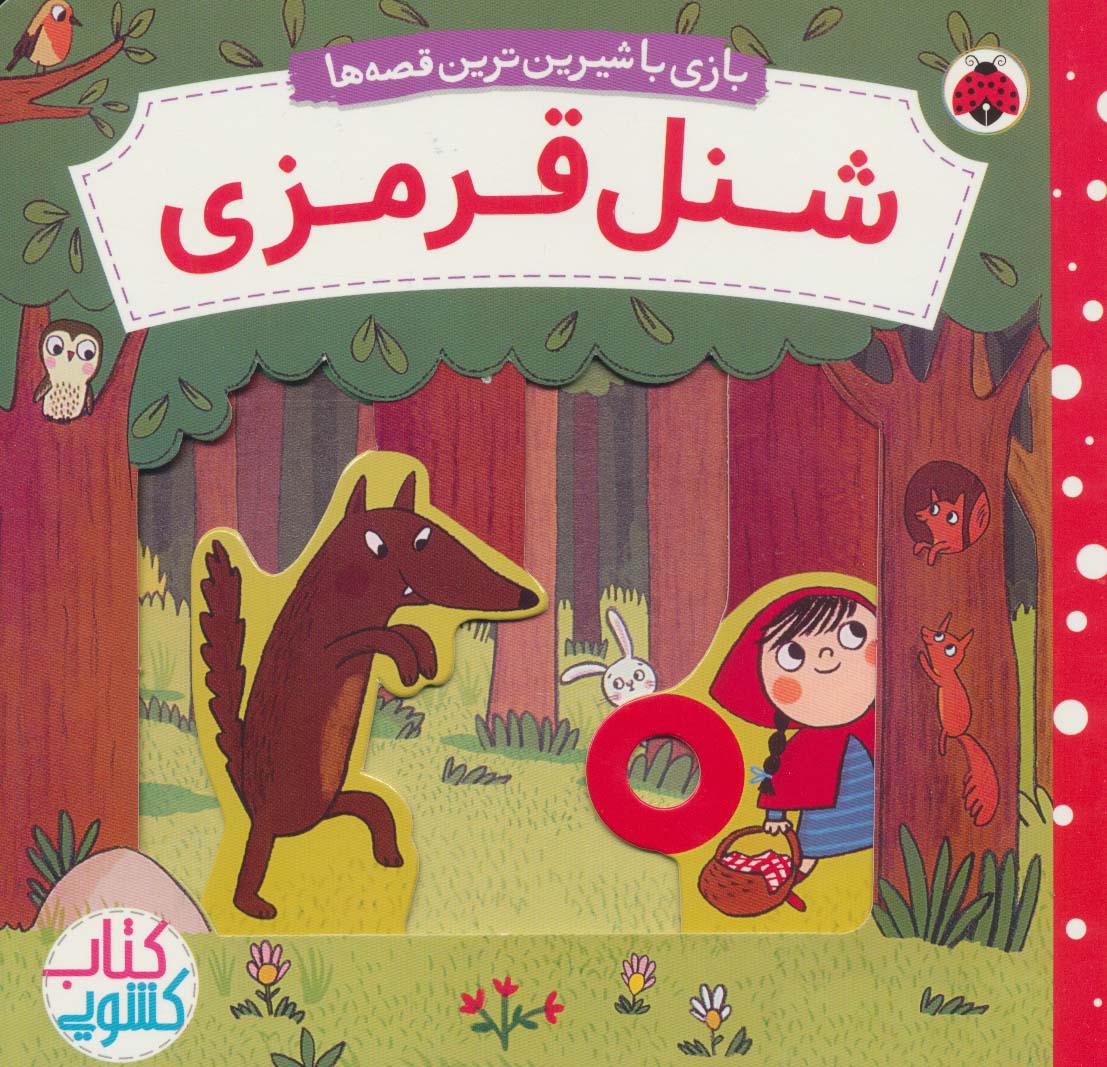 بازی با شیرین ترین قصه / شنل قرمزی