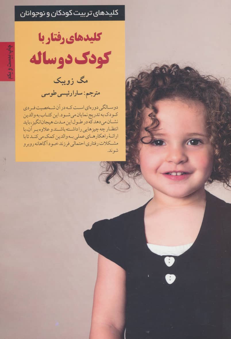 کلیدهای رفتار با کودک دو ساله