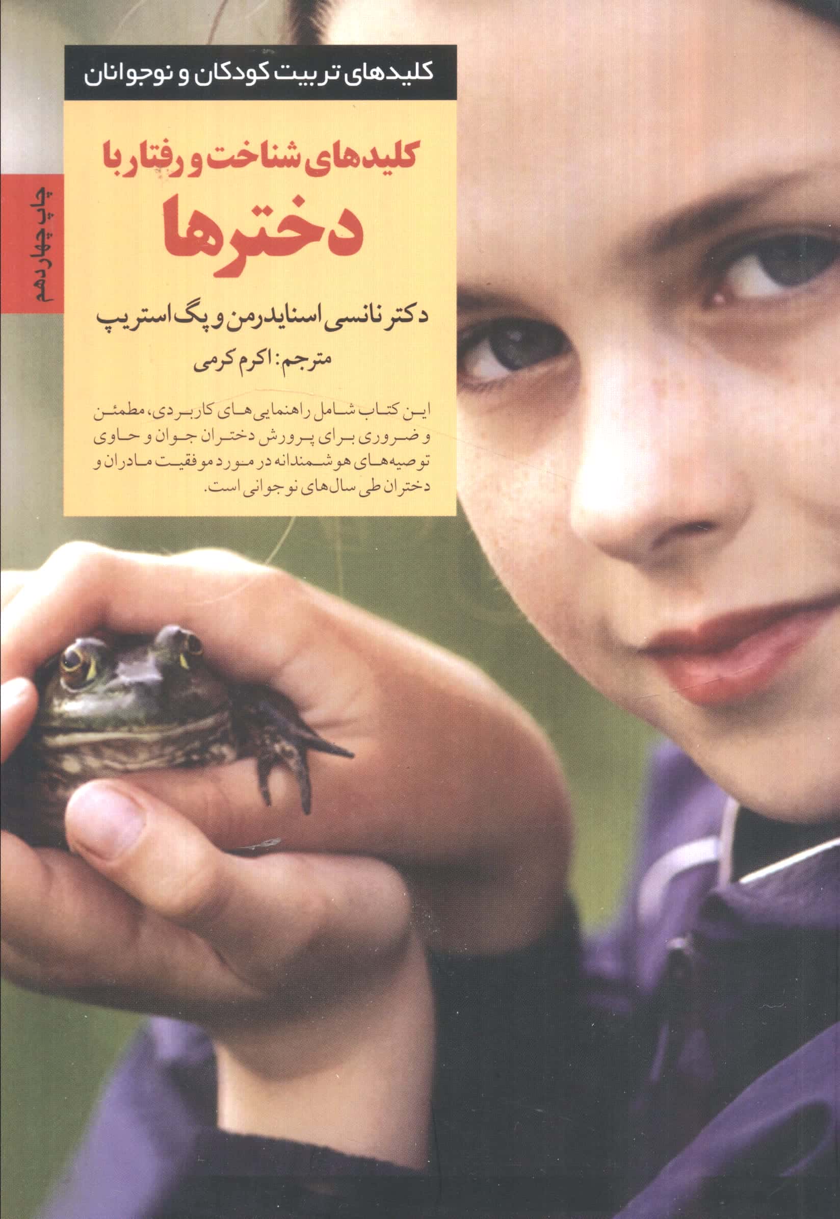 کلیدهای شناخت و رفتار با دخترها (کلیدهای تربیت کودکان و نوجوانان)،(شمیز،رقعی،صابرین)