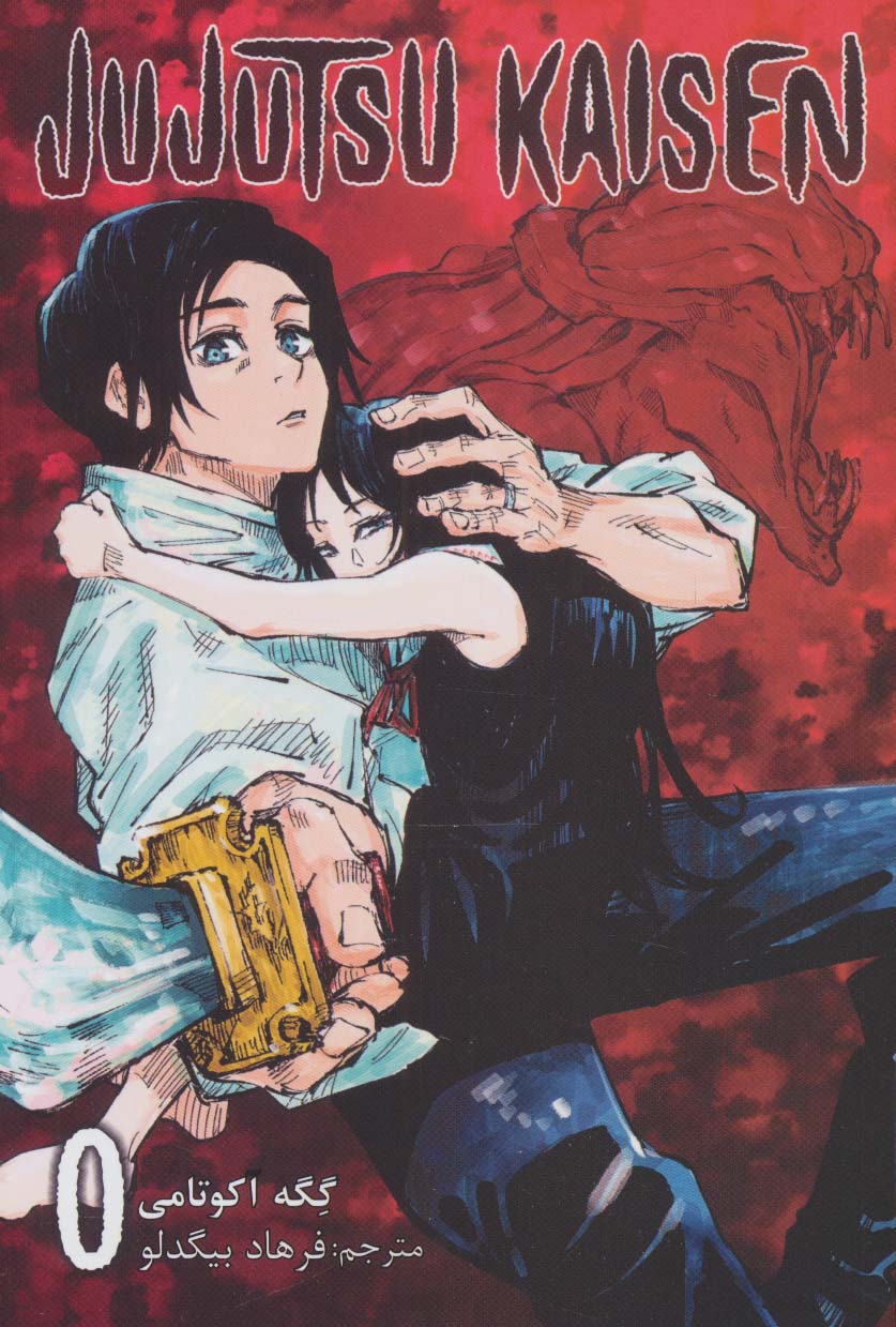 مانگا فارسی جوجوتسو کایسن (0) (JUJUTSU KAISEN نبرد جادویی ) (کمیک استریپ) 