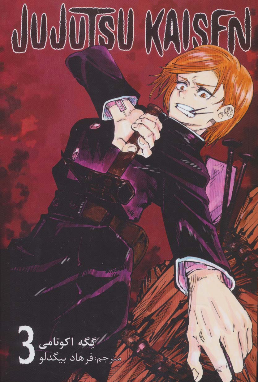 مانگا فارسی جوجوتسو کایسن 3 ( JUJUTSU KAISEN نبرد جادویی) ، ( کمیک استریپ ) ، ( کومینو )