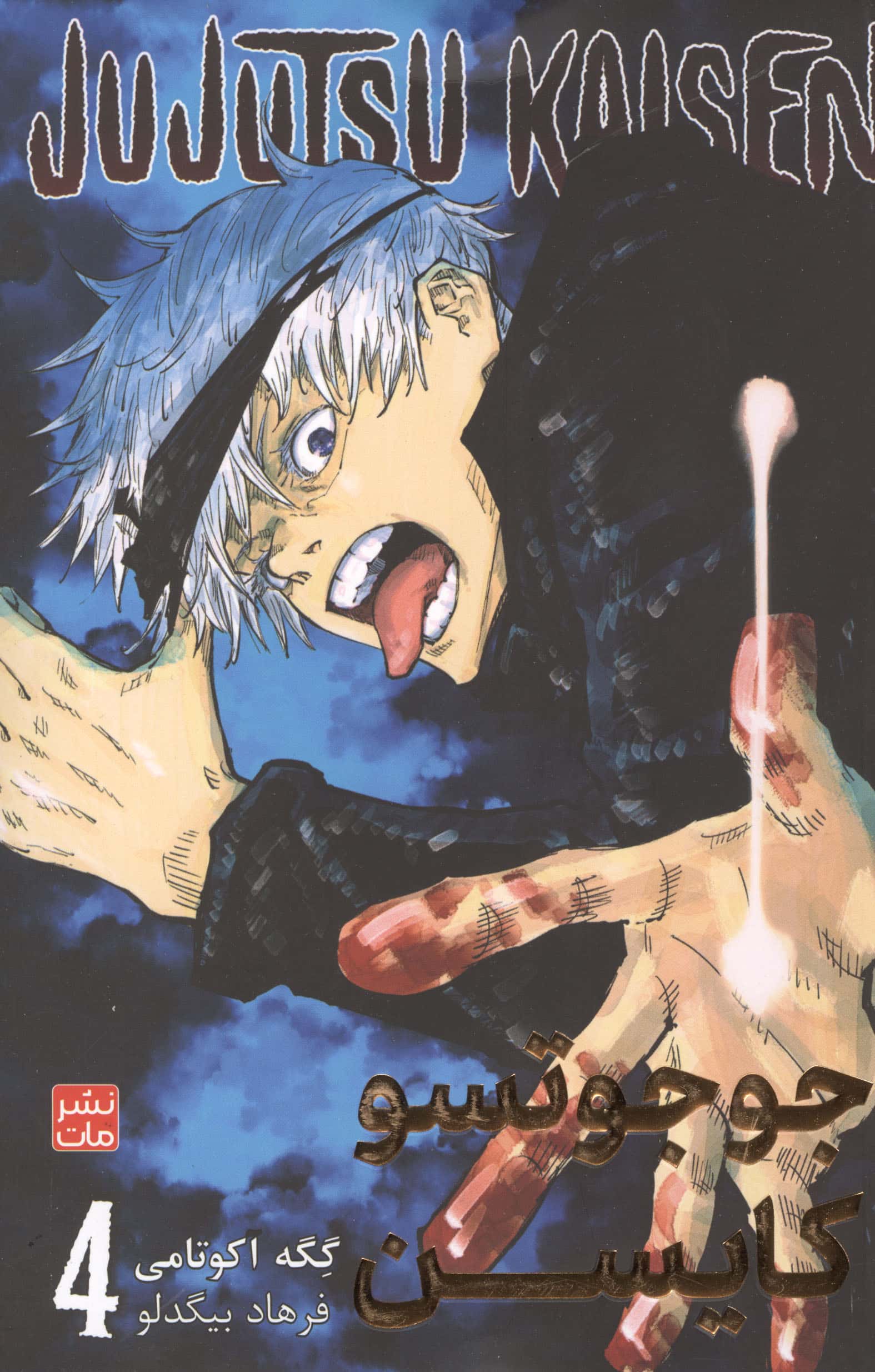 مانگا فارسی جوجوتسو کایسن 4(JUJUTSU KAISEN : نبرد جادویی )، (کمیک استریپ) ، ( شمیز ، رقعی ، کومینو)