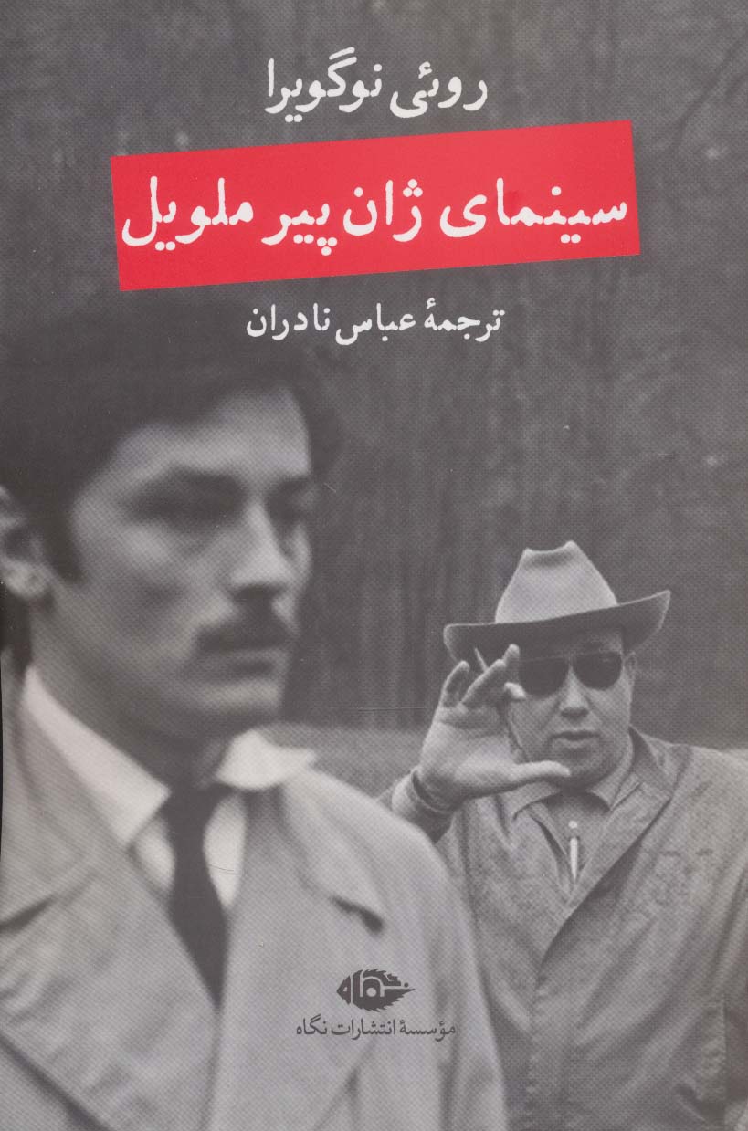 سینمای ژان پیر ملویل (نگاه)