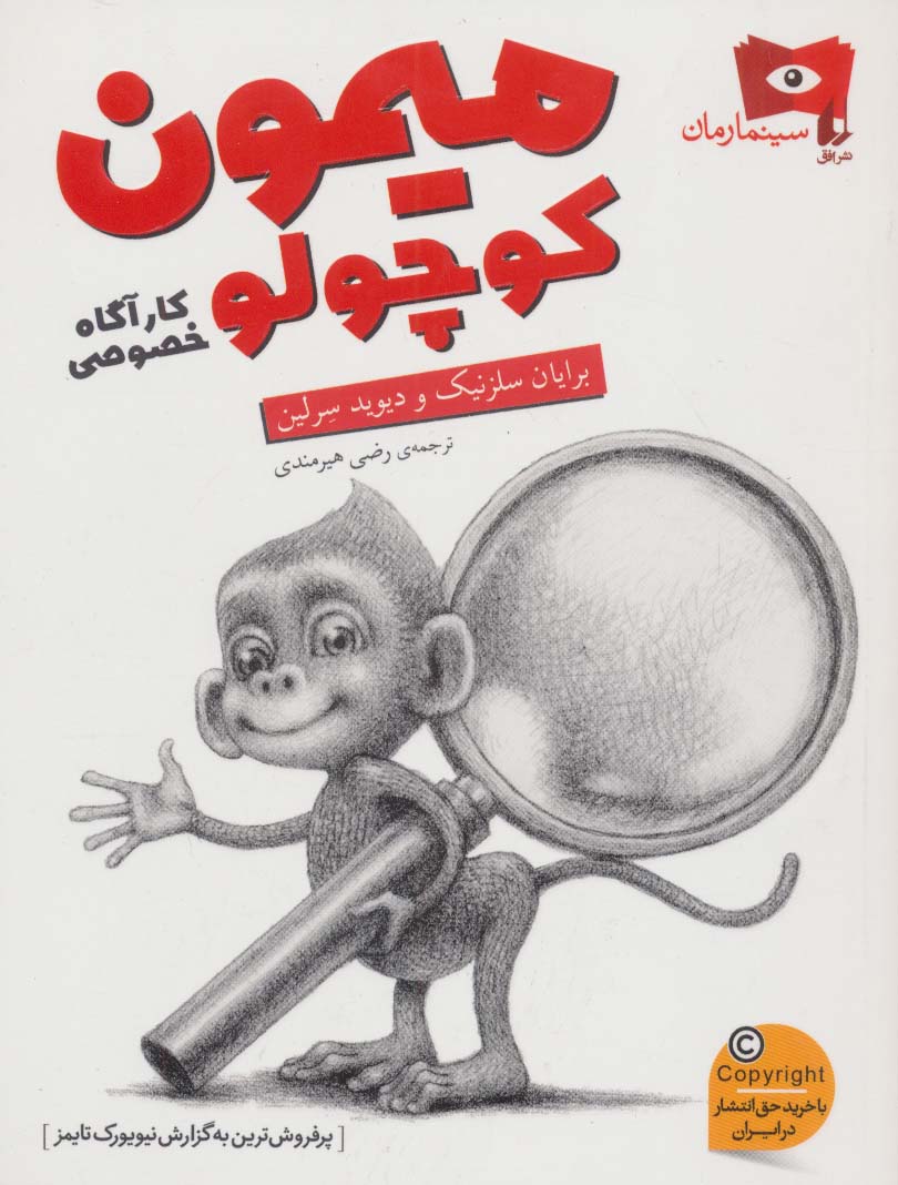 سینما رمان 3 (میمنون کوچولو کارگاه خصوصی)