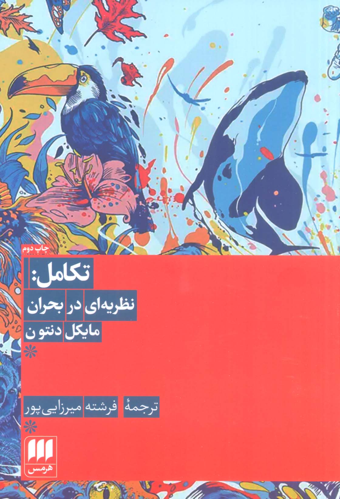 تکامل: نظریه ای در بحران