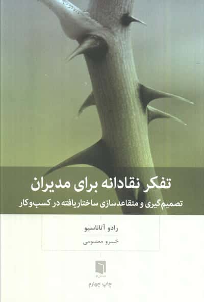 تفکر نقادانه برای مدیران (بینش نو)