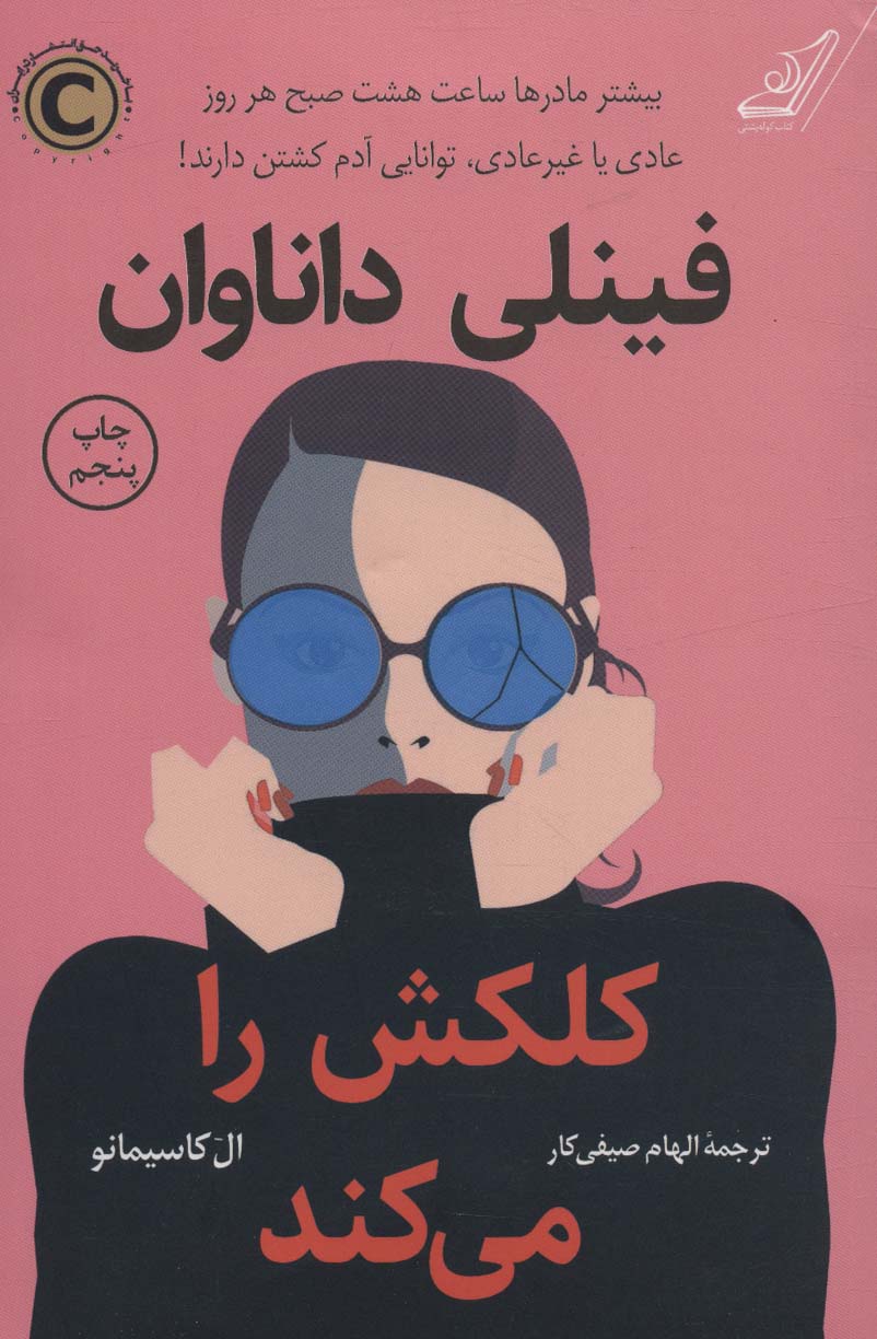 فینلی داناوان کلکش را می کند (کوله پشتی)