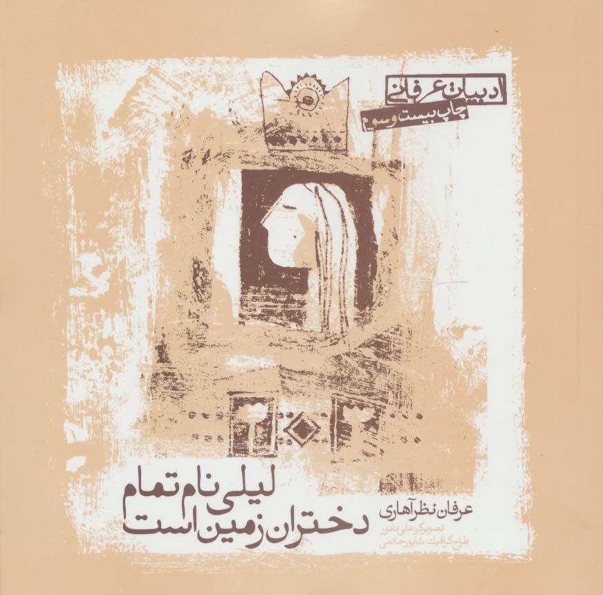 لیلی نام تمام دختران زمین است (ادبیات عرفانی)،(شمیز،خشتی کوچک،صابرین)