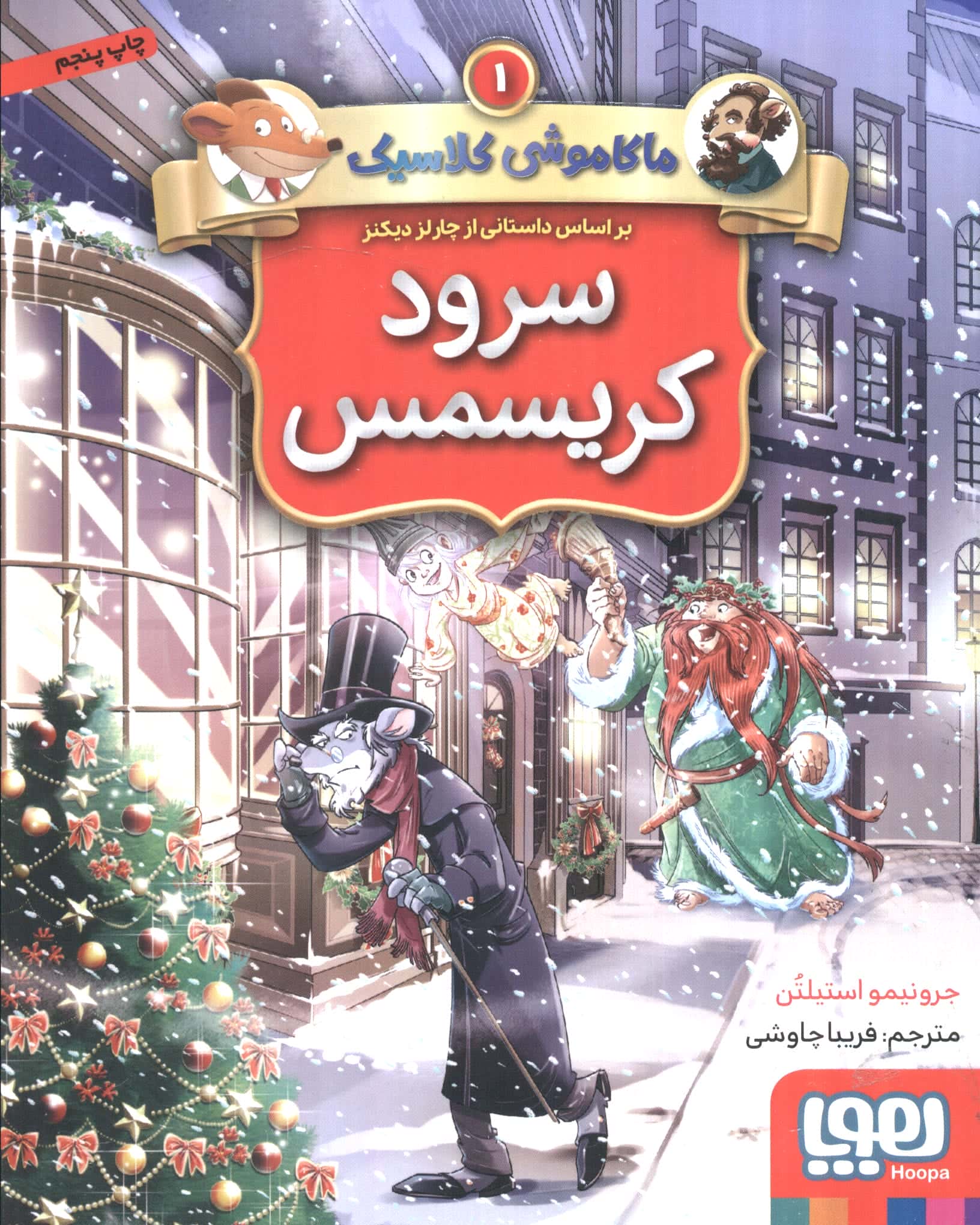 ماکاموشی کلاسیک(1) (سرود کریسمس)