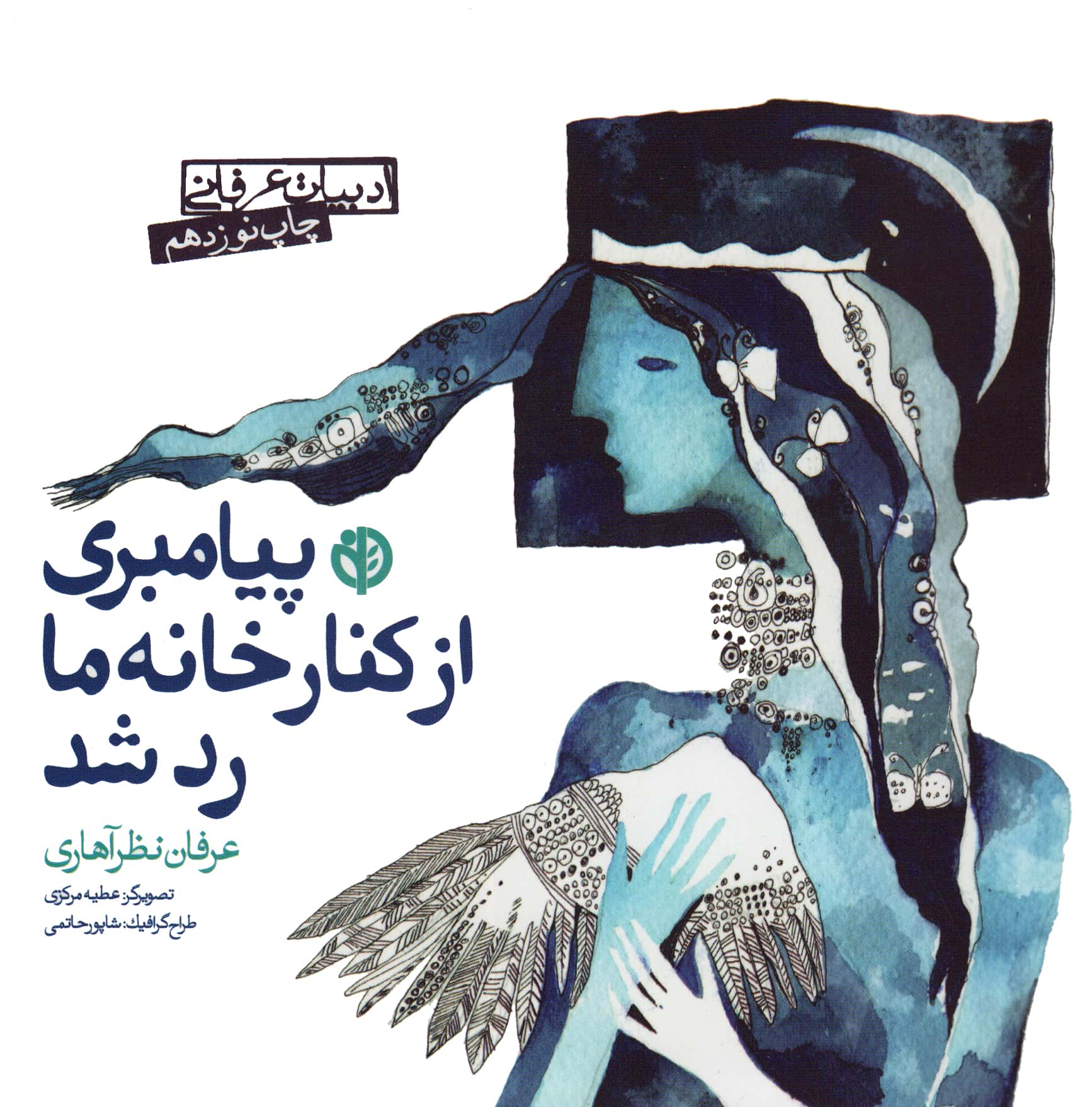 پیامبری از کنار خانه ما رد شد (ادبیات عرفانی)،(شمیز،خشتی،صابرین)