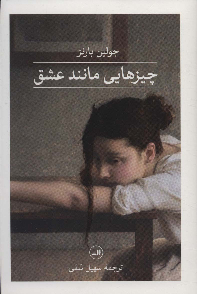 چیزهایی مانند عشق (ثالث)
