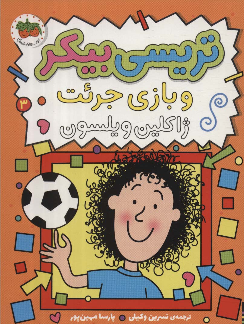 تریسی بیکر 3 (تریسی بیکر و بازی جرئت)