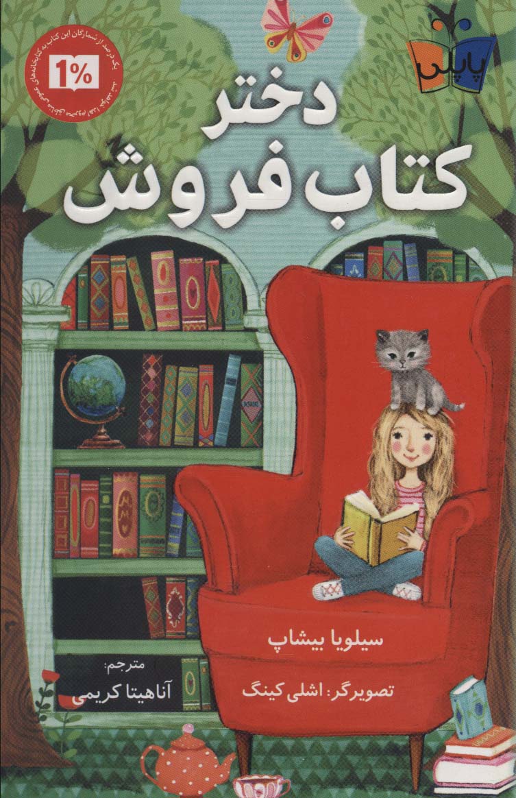دختر کتاب فروش (کوله پشتی)