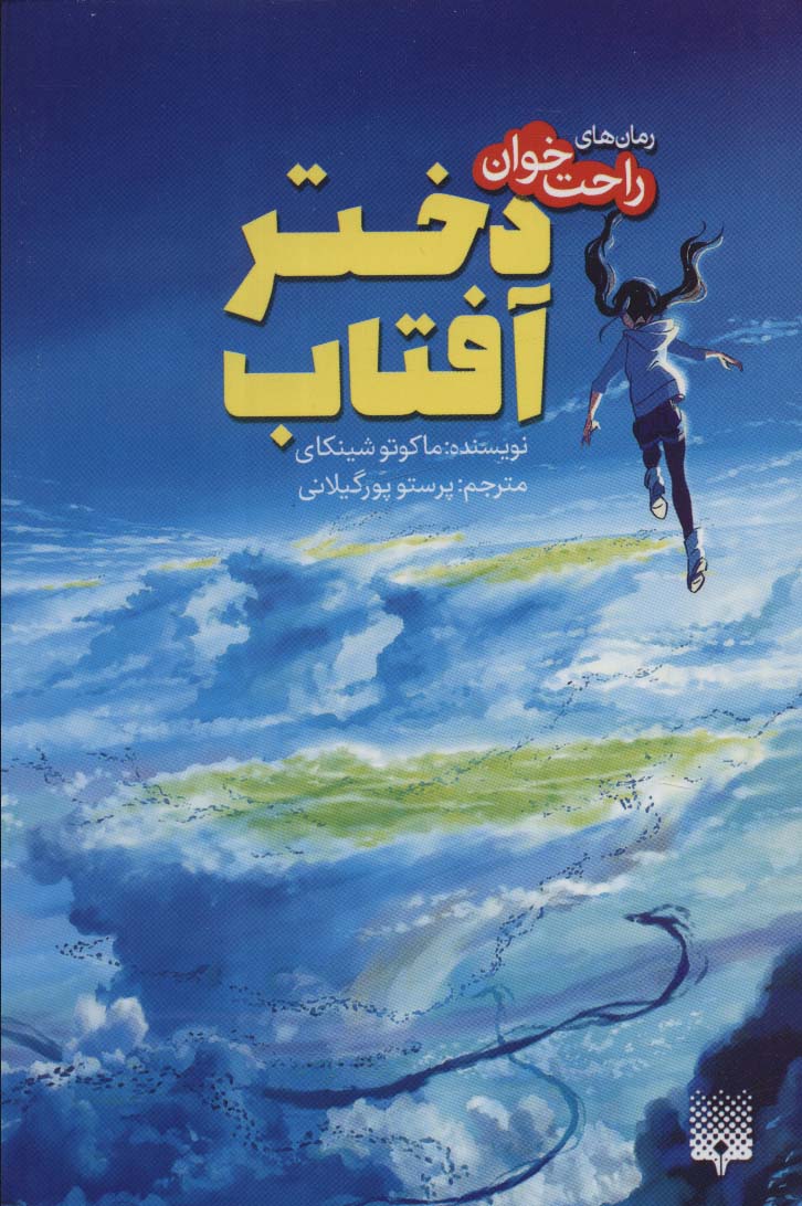 رمان های راحت خوان (دختر آفتاب)،(شمیز،رقعی،پیدایش)