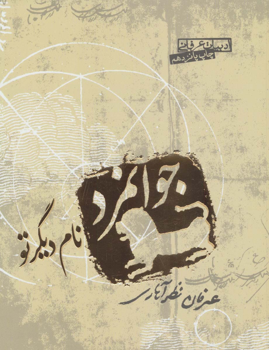 جوانمرد نام دیگر تو (ادبیات عرفانی)،(شمیز،رقعی،صابرین)