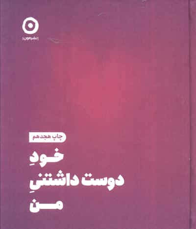 خود دوست داشتنی من (مون)
