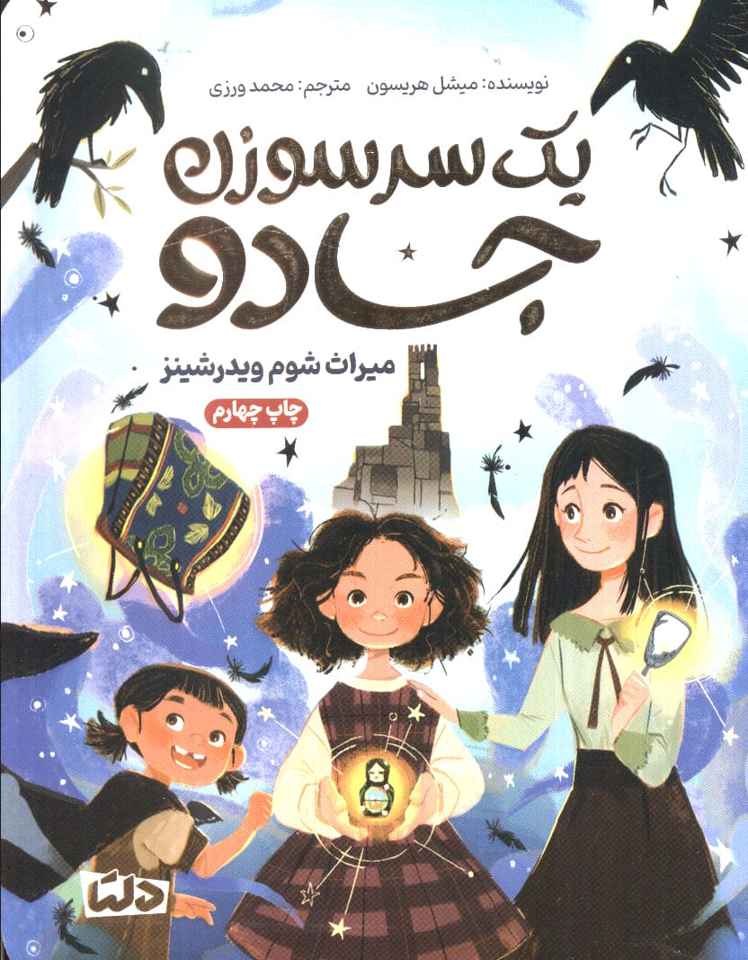 یک سر سوزن جادو / میراث شوم ویدرشینز