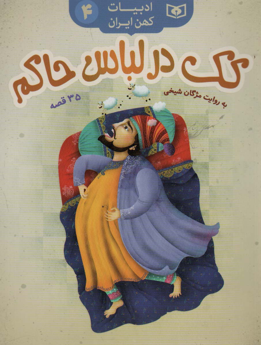 ادبیات کهن ایران (04) .. کک در لباس حاکم و 34 قصه ی دیگر