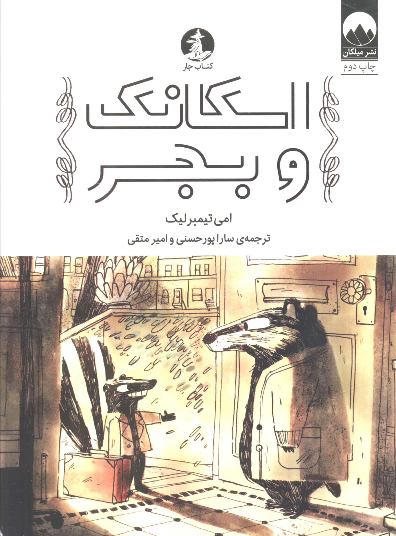 اسکانک و بجر