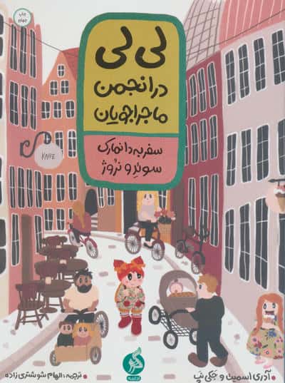 لی لی در انجمن ماجراجویان / سفر به دانمارک، سوئد و نروژ