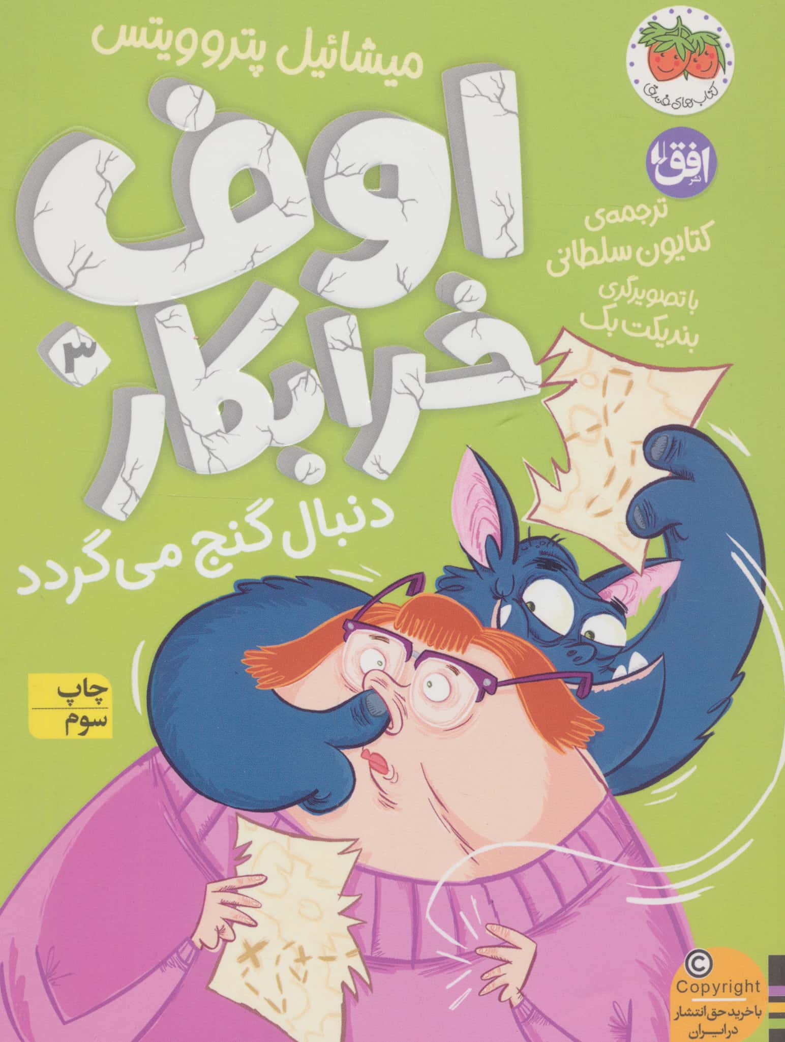 اوف خرابکار 3 (اوف خرابکار دنبال گنج می گردد)
