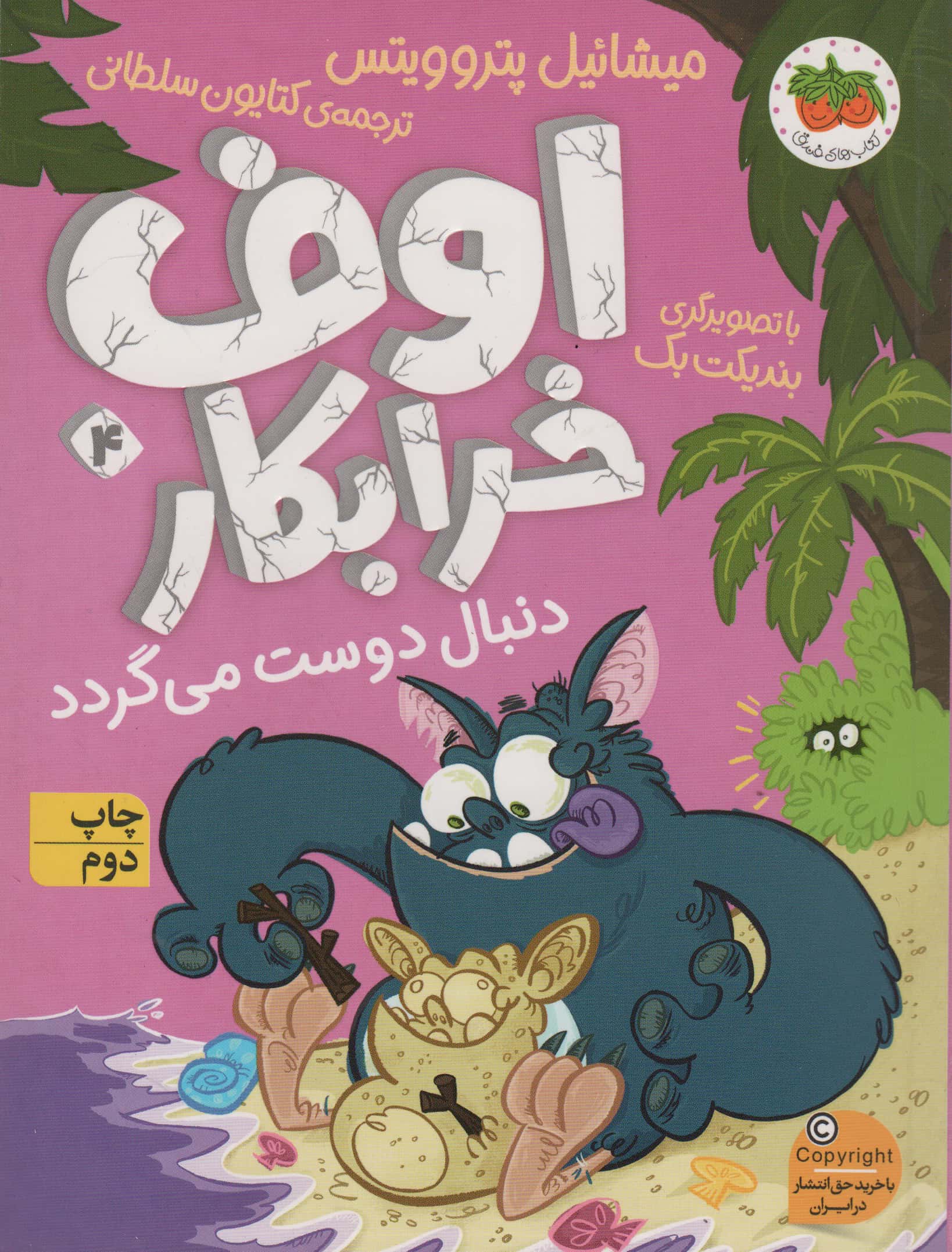 اوف خرابکار 4 (اوف خرابکار دنبال دوست می گردد)